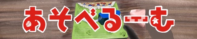 あそべるーむサイト